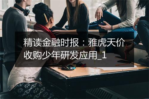 精读金融时报：雅虎天价收购少年研发应用_1