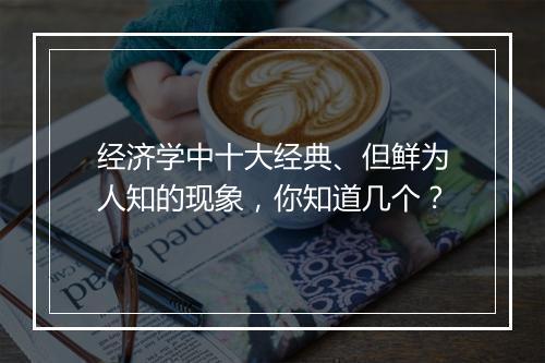 经济学中十大经典、但鲜为人知的现象，你知道几个？