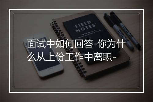 面试中如何回答-你为什么从上份工作中离职-