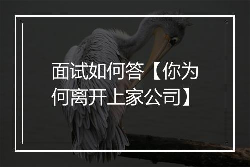 面试如何答【你为何离开上家公司】