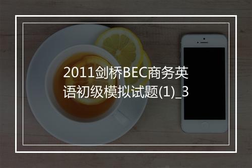 2011剑桥BEC商务英语初级模拟试题(1)_3