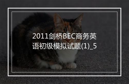 2011剑桥BEC商务英语初级模拟试题(1)_5