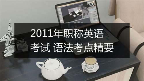 2011年职称英语考试 语法考点精要