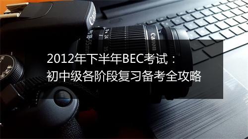 2012年下半年BEC考试：初中级各阶段复习备考全攻略