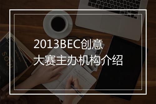 2013BEC创意大赛主办机构介绍