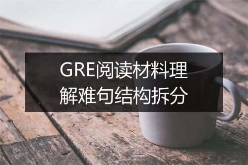 GRE阅读材料理解难句结构拆分