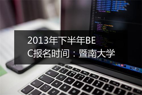 2013年下半年BEC报名时间：暨南大学