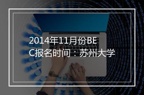 2014年11月份BEC报名时间：苏州大学