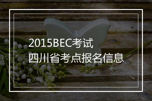 2015BEC考试四川省考点报名信息