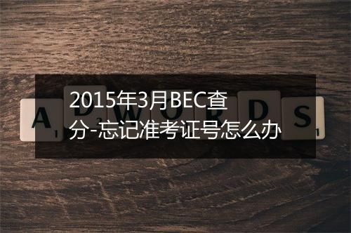 2015年3月BEC查分-忘记准考证号怎么办