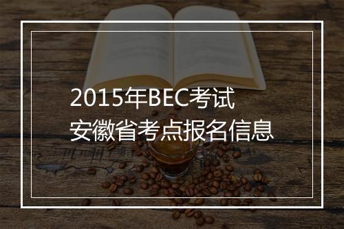 2015年BEC考试安徽省考点报名信息