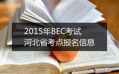 2015年BEC考试河北省考点报名信息