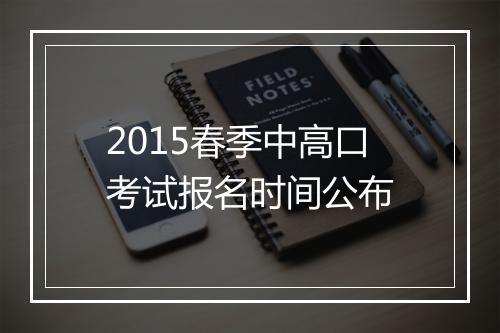 2015春季中高口考试报名时间公布