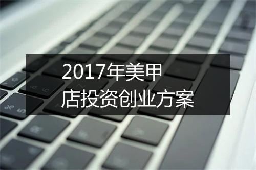 2017年美甲店投资创业方案