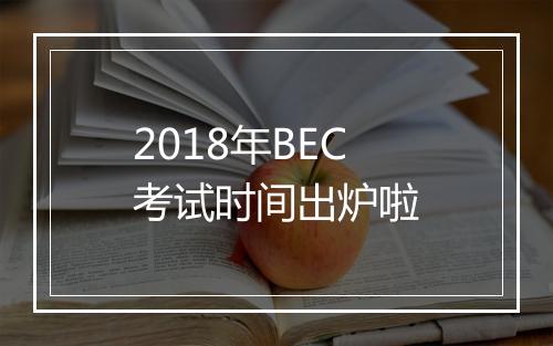 2018年BEC考试时间出炉啦