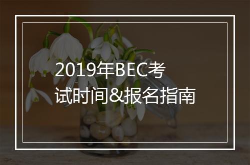 2019年BEC考试时间&报名指南