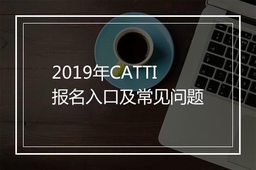 2019年CATTI报名入口及常见问题