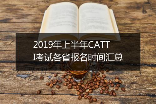 2019年上半年CATTI考试各省报名时间汇总