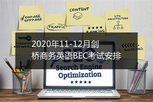 2020年11-12月剑桥商务英语BEC考试安排