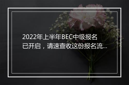 2022年上半年BEC中级报名已开启，请速查收这份报名流程~