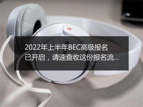 2022年上半年BEC高级报名已开启，请速查收这份报名流程~