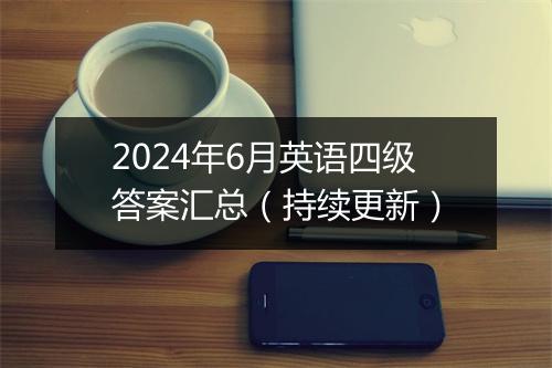 2024年6月英语四级答案汇总（持续更新）