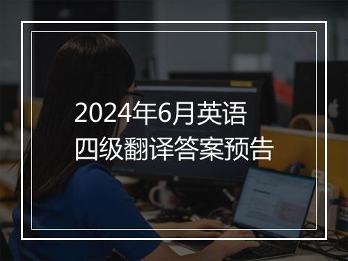 2024年6月英语四级翻译答案预告