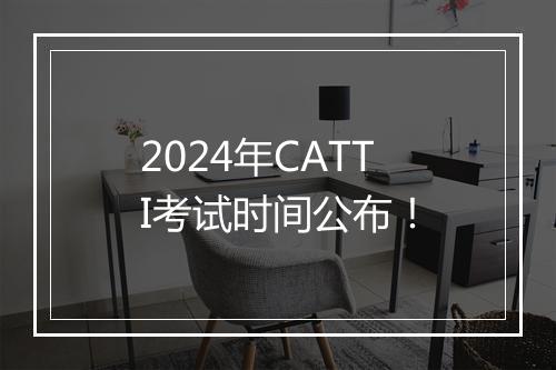 2024年CATTI考试时间公布！