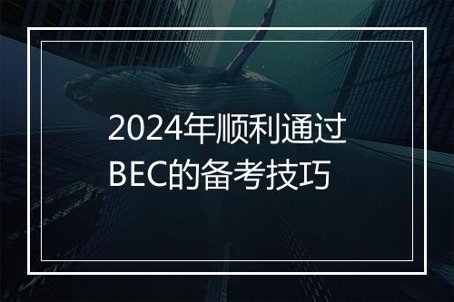 2024年顺利通过BEC的备考技巧