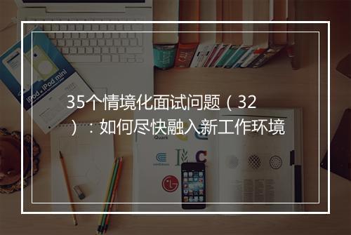 35个情境化面试问题（32）：如何尽快融入新工作环境