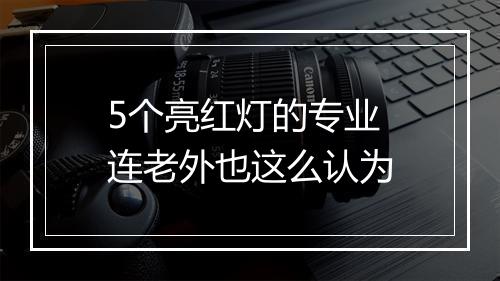 5个亮红灯的专业 连老外也这么认为