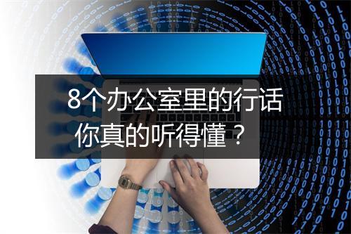 8个办公室里的行话 你真的听得懂？