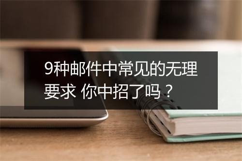 9种邮件中常见的无理要求 你中招了吗？