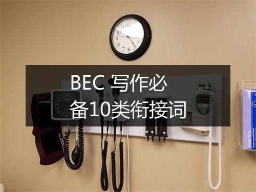 BEC 写作必备10类衔接词