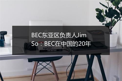 BEC东亚区负责人Jim So：BEC在中国的20年