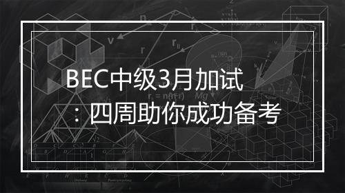 BEC中级3月加试：四周助你成功备考