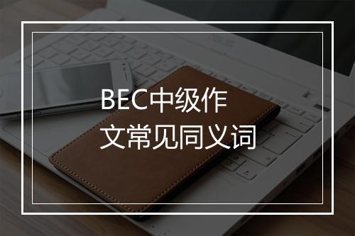 BEC中级作文常见同义词