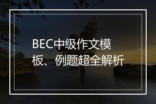 BEC中级作文模板、例题超全解析