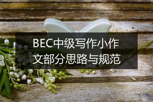 BEC中级写作小作文部分思路与规范