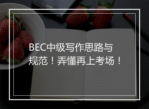 BEC中级写作思路与规范！弄懂再上考场！