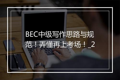 BEC中级写作思路与规范！弄懂再上考场！_2