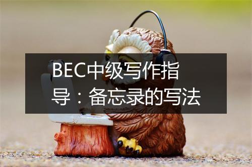 BEC中级写作指导：备忘录的写法