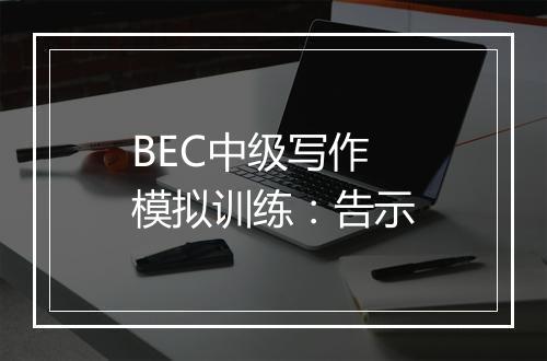 BEC中级写作模拟训练：告示