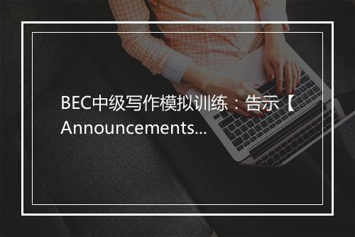 BEC中级写作模拟训练：告示【Announcements】