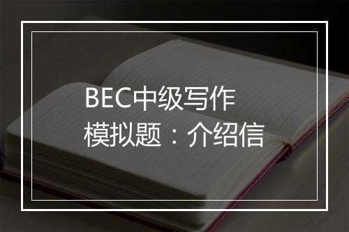 BEC中级写作模拟题：介绍信