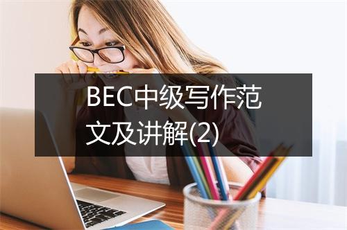 BEC中级写作范文及讲解(2)