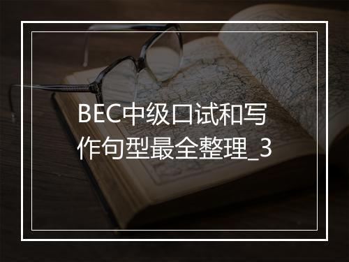 BEC中级口试和写作句型最全整理_3