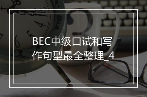 BEC中级口试和写作句型最全整理_4