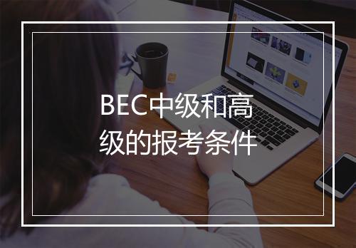 BEC中级和高级的报考条件