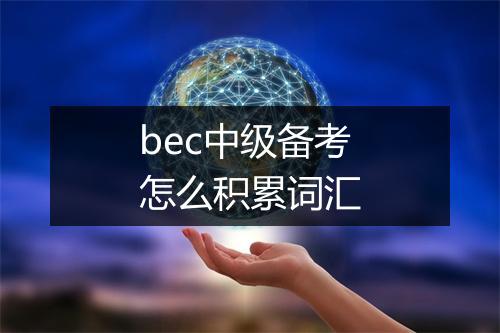 bec中级备考怎么积累词汇